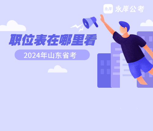 2024省考职位表哪里看