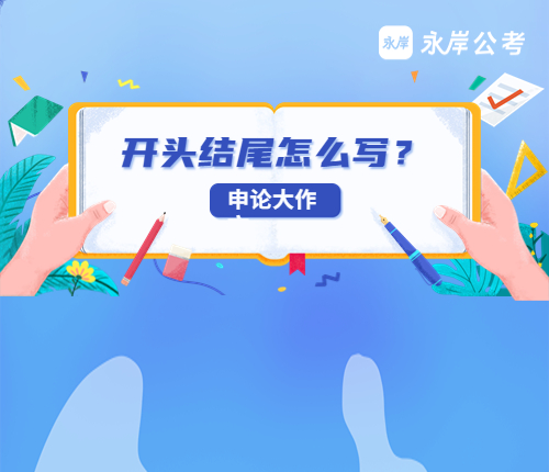 申论开头结尾技巧