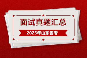 2025山东省考面试真题