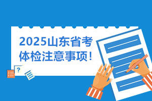 山东省考体检注意事项