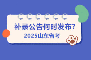 25省考补录公告何时出？